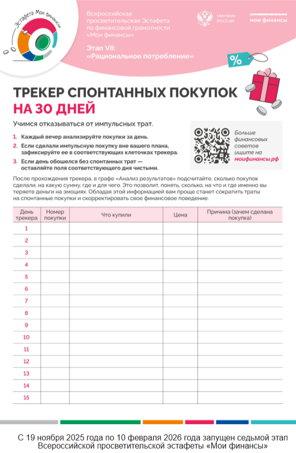 С 19 ноября 2025 года по 10 февраля 2026 года запущен седьмой этап Всероссийской просветительской эстафеты «Мои финансы»