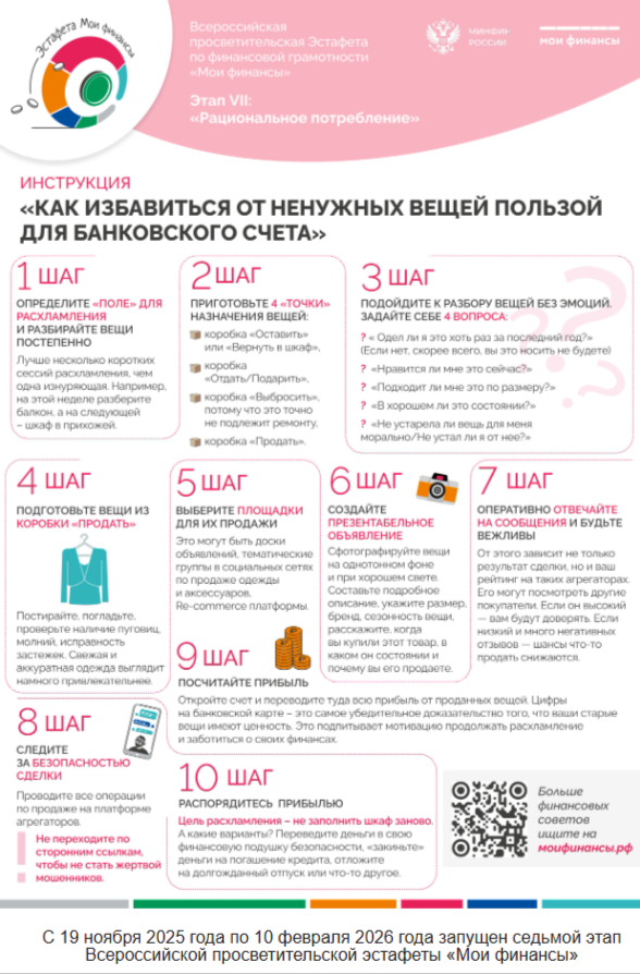 С 19 ноября 2025 года по 10 февраля 2026 года запущен седьмой этап Всероссийской просветительской эстафеты «Мои финансы»