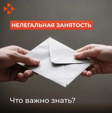 Что важно знать про нелегальную (теневую) занятость